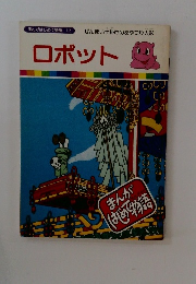 まんがはじめて物語 12　ロボット　