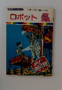まんがはじめて物語 12　ロボット　