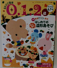 0.1.2歳　2004年秋号