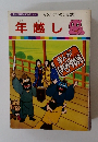 まんがはじめて物語 44　年越し
