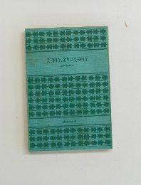 文芸的な、余りに文芸的な