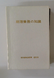 経理業務の知識