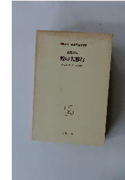 蝗の大旅行(大正15年9月刊　改造社版)