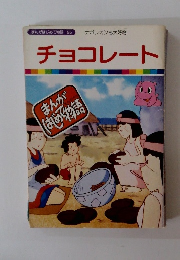 まんがはじめて物語 55　チョコレート