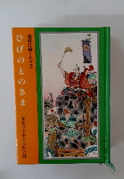 愛知に輝く人々3 　ひげのとのさま