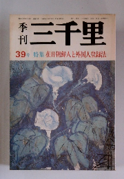 三千里　39号
