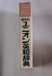 ユニオン英和辞典