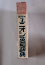 ユニオン英和辞典