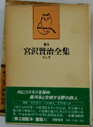 新修 宮沢賢治全集 九