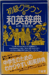 初級クラウン和英辞典　4