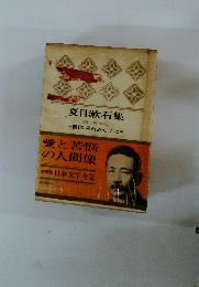 日本文学全集10  夏目漱石集 坊っちゃん