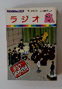 まんがはじめて物語 38 ラジオ