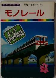 まんがはじめて物語 11　モノレール
