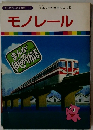 まんがはじめて物語 11　モノレール