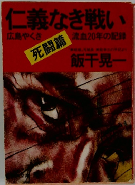 仁義なき戦い　広島やくざ・流血20年の記録　死闘篇