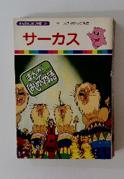 まんがはじめて物語 37 サーカス