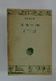 エセー(抄)