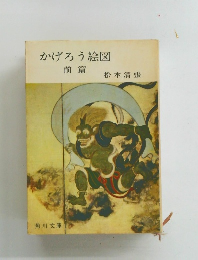 かげろう絵図　前篇　