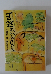 ゴロべエむかしばなし