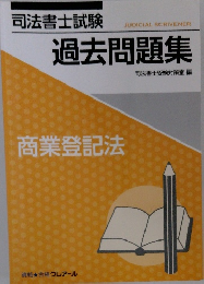 司法書士試験　過去問題集