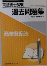 司法書士試験　過去問題集
