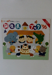 ピコロ　誕生表ブック　’96