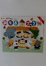 ピコロ　誕生表ブック　’96