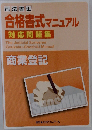 司法書士　合格書式マニュアル　対応問題集　
