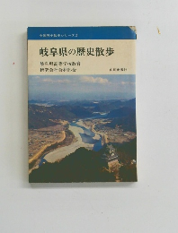 岐阜県の歴史散歩