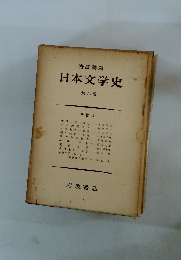 岩波講座 日本文学史　六　