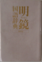 明鏡国語辞典