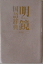 明鏡国語辞典