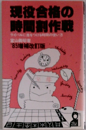 現役合格の時間制作戦　ライバルに差をつける時間の使い方　'85増補改訂版　