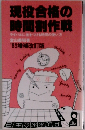 現役合格の時間制作戦　ライバルに差をつける時間の使い方　'85増補改訂版　