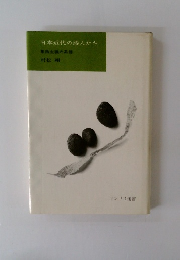 日本近代の詩人たち　象徴主義の系譜