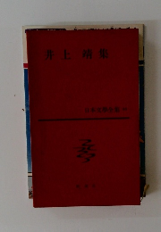 日本文學全集　66　井上靖集