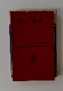 日本文學全集　66　井上靖集