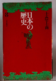 日本の歴史　8