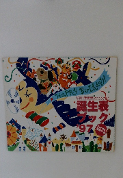誕生表 ブック’97