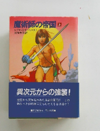 魔術師の帝国　上