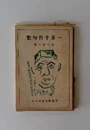 一茶十哲句集