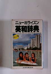 ニューホライズン 英和辞典　　ジュニア版　