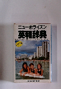 ニューホライズン 英和辞典　　ジュニア版　