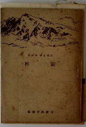 霜柱 韓四部庫文流信