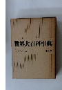 世界大百科事典 4 カイシーカマ　