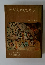 新聞むかしむかし