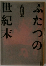 ふたつの世紀末