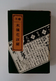 川柳　末摘花註解　