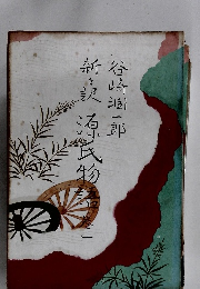 新訳源氏物号　一　