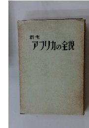 アフリカの全貌